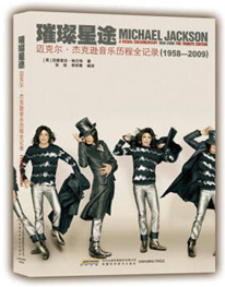 璀璨星途:迈克尔•杰克逊音乐历程全记录(1958-2009)(赠送歌迷纪念册《一切为了爱》一本)