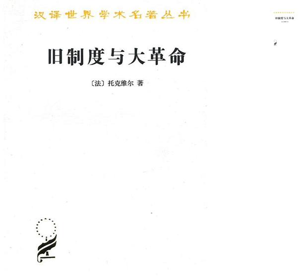 汉译世界学术名著丛书:旧制度与大革命
