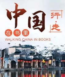 一个人的旅行，在书里行走中国