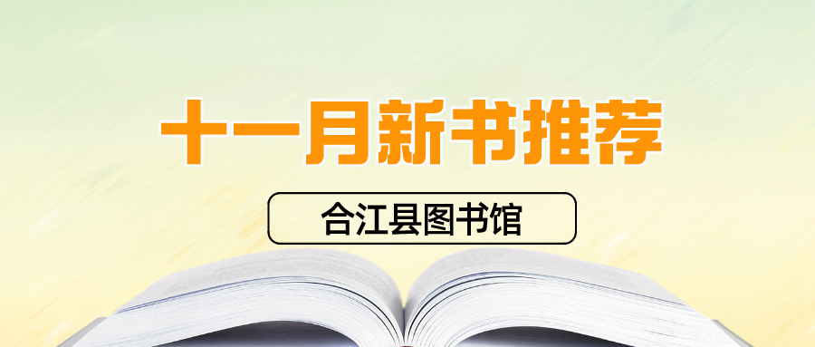 11月新书推荐 |合江县图书馆上新啦！！